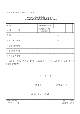 소득세중간 예납세액분납신청서 소득세중간 예납세액분납신청서